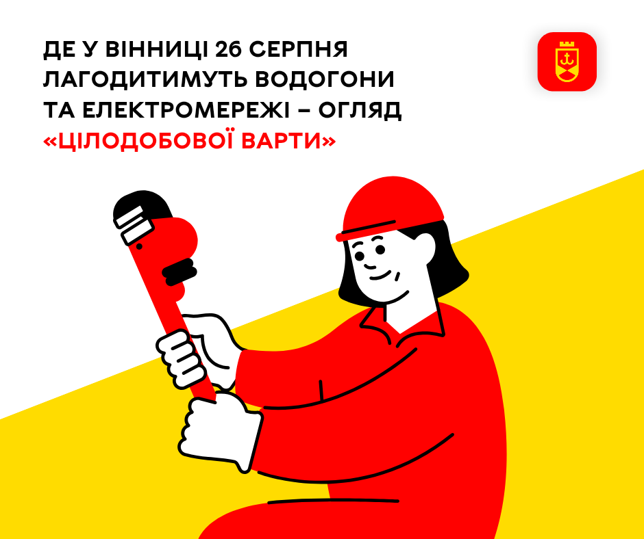 Де у Вінниці 26 серпня лагодитимуть водогони та електромережі – огляд «Цілодобової варти»
